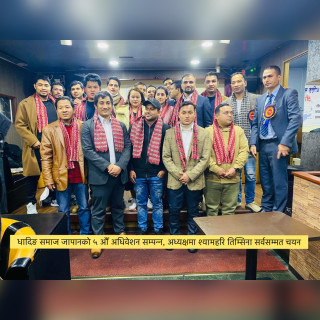 धादिङ समाज जापानको ५ औँ अधिवेशन सम्पन्न, अध्यक्षमा श्यामहरि तिम्सिना सर्वसम्मत चयन