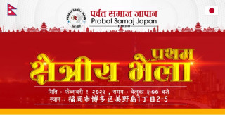 पर्वत समाज जापानले फुकुओकामा क्षेत्रिय समिति गठन गर्दै