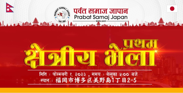 पर्वत समाज जापानले फुकुओकामा क्षेत्रिय समिति गठन गर्दै