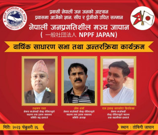 नेपाली जनप्रगतिशील मञ्च जापानको वार्षिक साधारण सभा तथा अन्तरक्रिया कार्यक्रम फेब्रुअरी २६ मा तोचिगीमा हुने