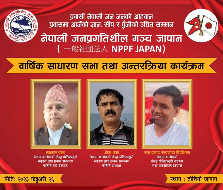 नेपाली जनप्रगतिशील मञ्च जापानको वार्षिक साधारण सभा तथा अन्तरक्रिया कार्यक्रम फेब्रुअरी २६ मा तोचिगीमा हुने