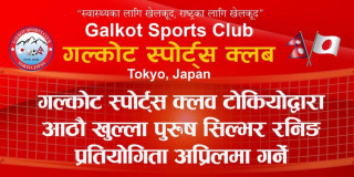 गलकोट स्पोर्ट्स क्लब टोकियोले अप्रिल १० तारिख आठौँ सिल्भर रनिङ कप खुल्ला पुरुष भलिबल प्रतियोगिता गर्ने