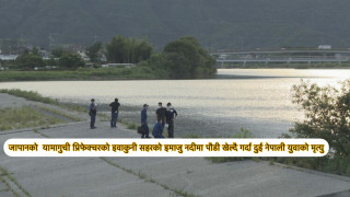 जापानको यामागुची प्रिफेक्चरमा नदीमा पौडी खेल्दै गर्दा दुई नेपाली युवाको मृत्यु