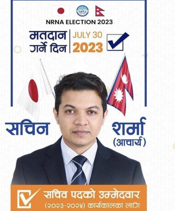 एनआरएनए जापानको आगामी कार्यकालको लागि सचिन शर्मा (आचार्य)को उम्मेदवारी दर्ता