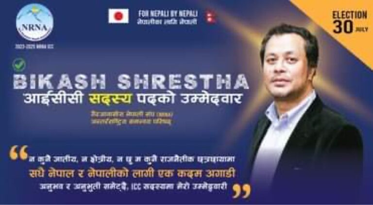 एनआरएनए आईसीसी सदस्यमा जापानबाट विकास श्रेष्ठको उम्मेदवारी