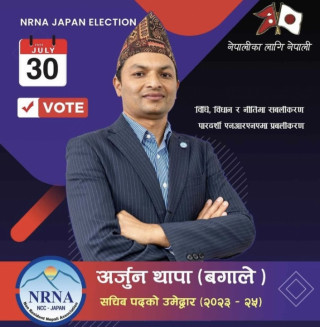 एनआरएनए जापानको आगामी कार्यकाल (२०२३-२५) को लागि फुकुओकाबाट सचिव पदमा अर्जुन थापा(बगाले)को उम्मेदवारी