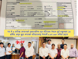 गत मे ४ तारिख जापानको इबाराकीमा मृत भेटिएका नेपाल पूर्व रुकुमका ३४ बर्षिय अमृत बुढा मगरको परिवारलाइ नेपाली ४,४१,७४० रुपैया प्रदान