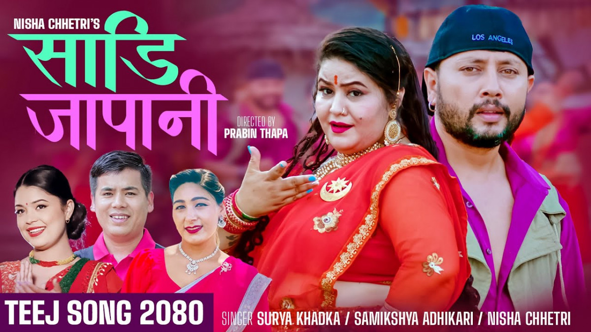 सुर्य खड्का र समिक्षा अधिकारीको आवाजमा निशा क्षेत्रिको तीज गीत “साडी जापानी” सार्वजनिक (भिडियो सहित)