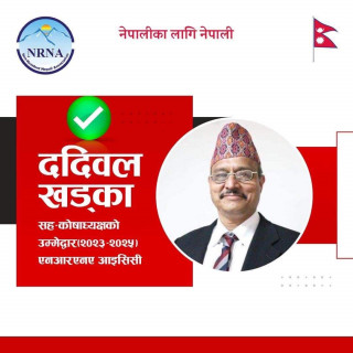 एनआरएनए आइसीसीको सह-कोषाध्यक्षमा जापानबाट ददीवल खड्काले उम्मेद्वारी दिने 