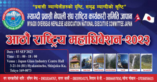 मोना जापानको आठौं महाधिवेशन सेप्टेम्बर ३ तारीख आईतवार टोकियोमा हुने  