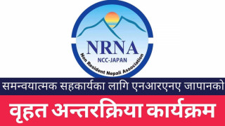 जापानमा रहेका संघ संस्था र सरोकारवाला निकायसँग एनआरएनए जापानले सेप्टेम्बर  १० तारिख वृहत अन्तरक्रिया कार्यक्रम गर्दै