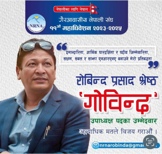 ११ बुँदे योजनासहित जापानबाट एनआरएनए आइसीसी उपाध्यक्षमा रोबिन्द प्रसाद श्रेष्ठ’गोविन्द’को उम्मेदवारी