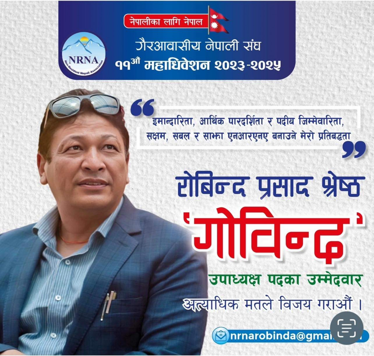 ११ बुँदे योजनासहित जापानबाट एनआरएनए आइसीसी उपाध्यक्षमा रोबिन्द प्रसाद श्रेष्ठ’गोविन्द’को उम्मेदवारी