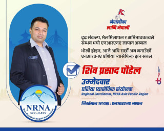 एनआरएनएको एसिया प्यासिफिक क्षेत्रीय संयोजकमा जापानबाट शिवप्रसाद पौडेलको १० बुँदे प्रतिबद्धता सहित उम्मेदवारी