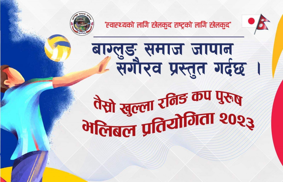 बाग्लुङ समाज जापानले आगामी नोभेम्बर १ तारीख साईतामाको टोडा स्पोर्ट्स सेण्टरमा तेस्रो रनिङ कप भलिबल प्रतियोगिता गर्ने