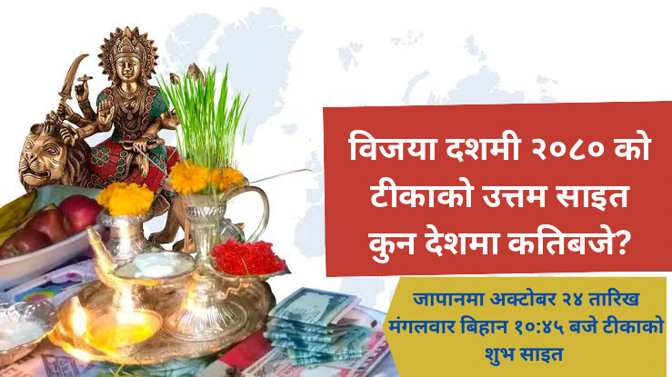 दशैंको टीकाको शुभ साइत कुन देशमा कति बजे ? जापानमा अक्टोबर २४ तारिख मंगलवार बिहान १०:४५ बजे टीकाको शुभ साइत