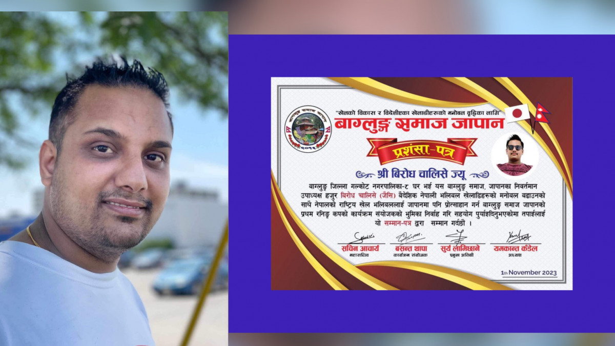 बाग्लुङ समाज जापानले निवर्तमान उपाध्यक्ष बिरोध चालिसेलाई जापानमा भलिबल खेललाई प्रोत्साहान गर्न महत्वपूर्ण भुमिका निर्वाह गरेको भनी गर्‍यो सम्मान