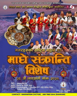 नेपाल मगर संघ जापानले माघे संक्रान्तिको अवसरमा  २६ औ लांङ्घाली साँझ-२०२४ गर्ने