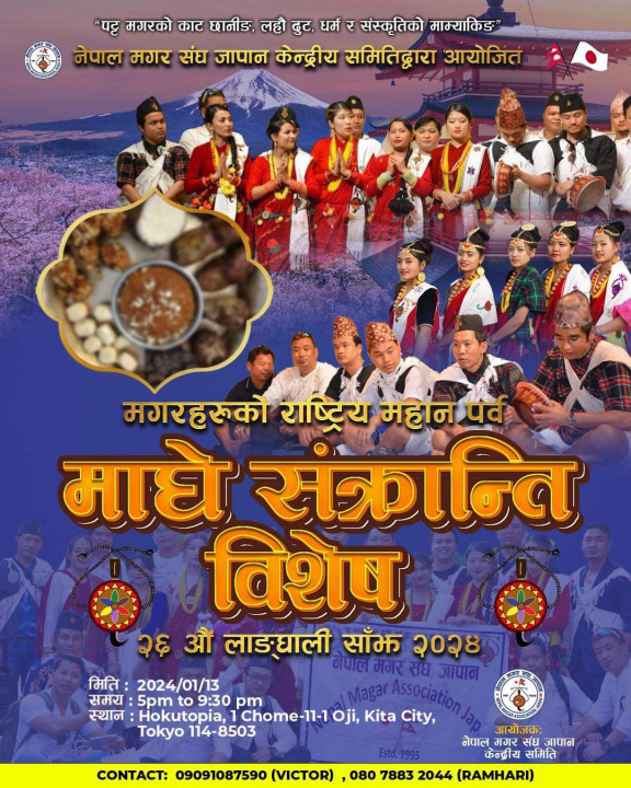 नेपाल मगर संघ जापानले माघे संक्रान्तिको अवसरमा  २६ औ लांङ्घाली साँझ-२०२४ गर्ने