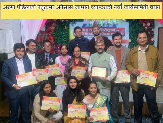अनेसास जापान च्याप्टरको अध्यक्षमा अरुण पौडेल सहितको  नयाँ कार्यसमिती सर्वसम्मत चयन