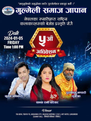 गुल्मेली समाज जापानले राष्ट्रिय कलाकारको उपस्थितिमा जनवरी ५ तारिख शुक्रवार टोकियोमा पाचौं अधिबेसन गर्ने