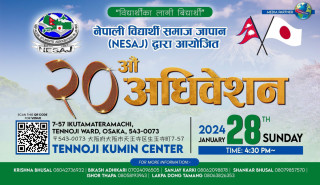 नेपाली बिद्यार्थी समाज जापान (NESAJ)को २० औं अधिवेशन जनवरी २८ तारीख ओसाकामा  हुने