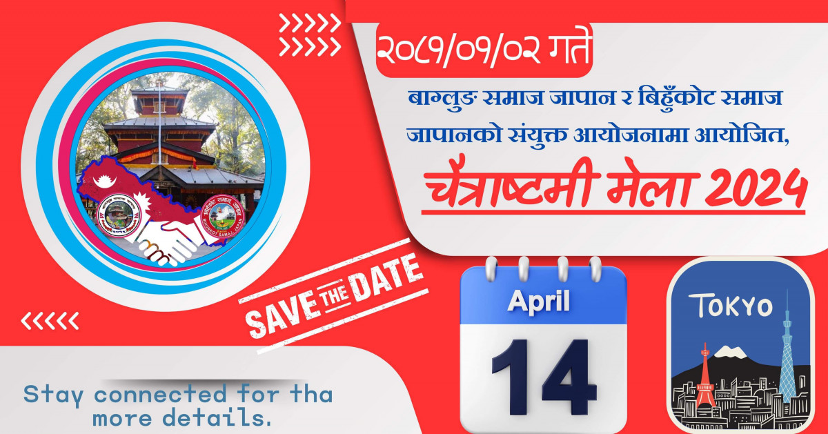 जापानको टोकियोमा अप्रिल १४ तारिख आईतवार चैते दशैंको अवसरमा चैत्राष्टमी मेला २०२४ हुने