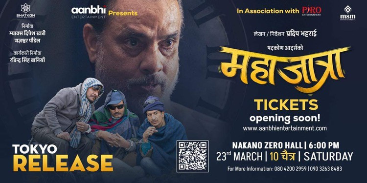 चलचित्र ‘महाजात्रा’ टोकियोको नाकानो जेरो हलमा आउँदो मार्च २३ तारिख शनिबार प्रदर्शन हुने