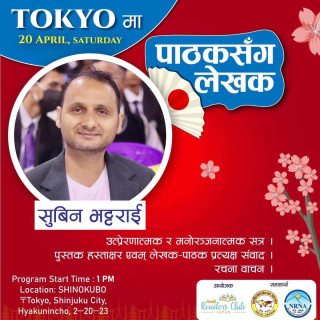 चर्चित उपन्यासकार सुबिन भट्टराईसंग टोकियोमा लेखक पाठक संवाद हुने