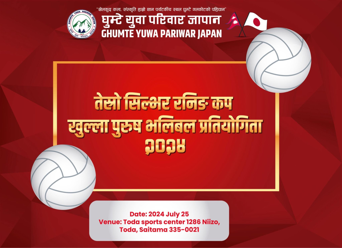 घुम्टे युवा परिवार जापानले आगामी जुलाई २५ तारिख तेस्रो सिल्भर रनिङ कप खुल्ला पुरुष भलिबल प्रतियोगिता गर्ने