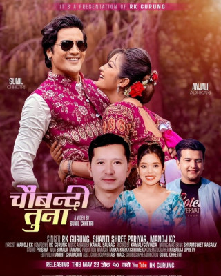 आर के गुरुङ र मनोज केसीको “चौबन्धी तुना” सार्वजनिक।(भिडियो सहित)