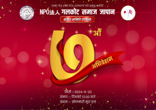 गलकोट समाज जापान क्षेत्रीय समिति टोकियोको ७औ अधिवेशन जुन २० मा हुने