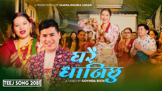 जापानलाई कर्मथलो बनाउँदै आउनुभएकी गायिका समिना खड्का लोहनीको पहिलो तीज गीत घरै धानिछु सार्वजनिक (भिडियो सहित)