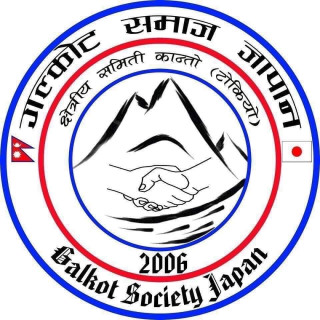 गलकोट समाज जापान क्षेत्रीय समिति टोकियोले गर्यो तिज धमाका २०२४ को आयव्यय सार्वजनिक