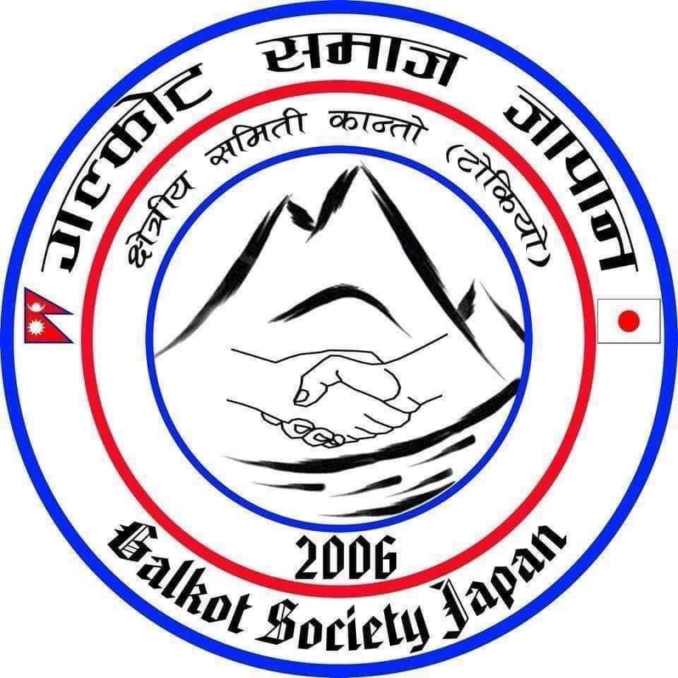 गलकोट समाज जापान क्षेत्रीय समिति टोकियोले गर्यो तिज धमाका २०२४ को आयव्यय सार्वजनिक