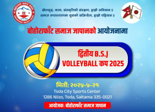 बोहोराफाँट समाज जापानले  मे २१ तारिख खुल्ला पुरुष भलिबल प्रतियोगिता गर्ने