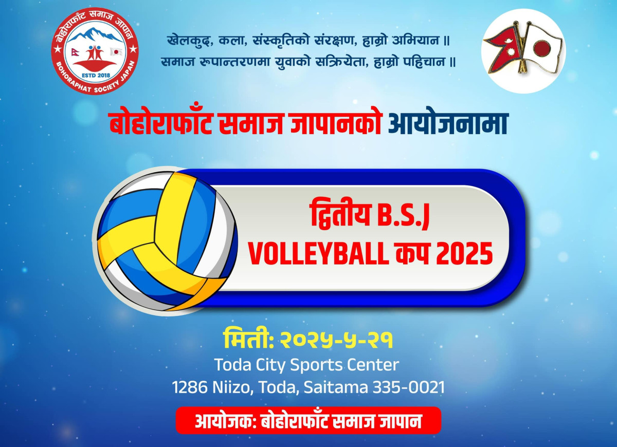 बोहोराफाँट समाज जापानले  मे २१ तारिख खुल्ला पुरुष भलिबल प्रतियोगिता गर्ने