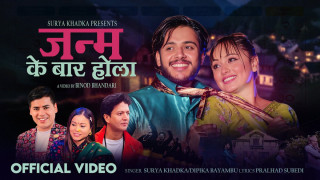गायक सूर्य खड्काको गीत“जन्म के बार होला”सार्वजनिक(भिडियो सहित)