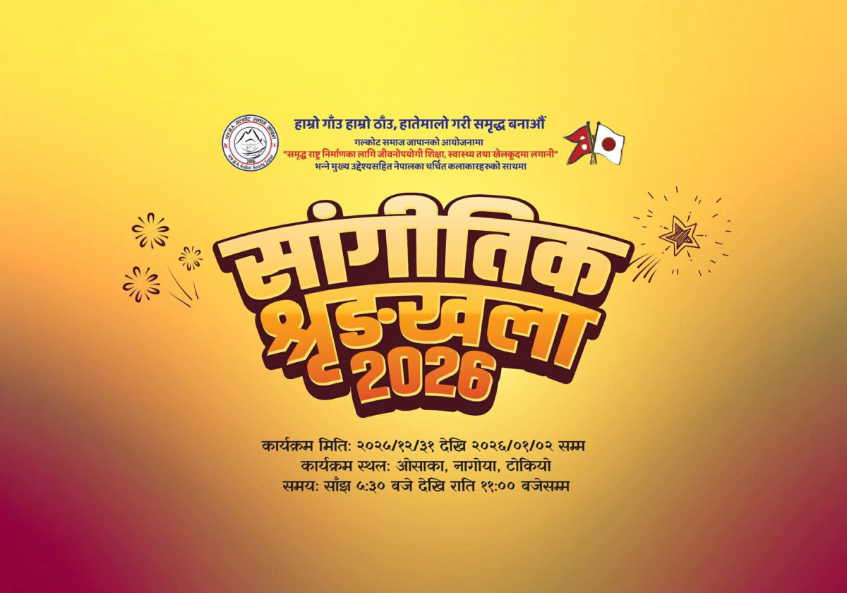 गलकोट समाज जापानको आयोजनामा मुख्य तीन शहरमा सांगीतिक श्रृंखला-२०२६