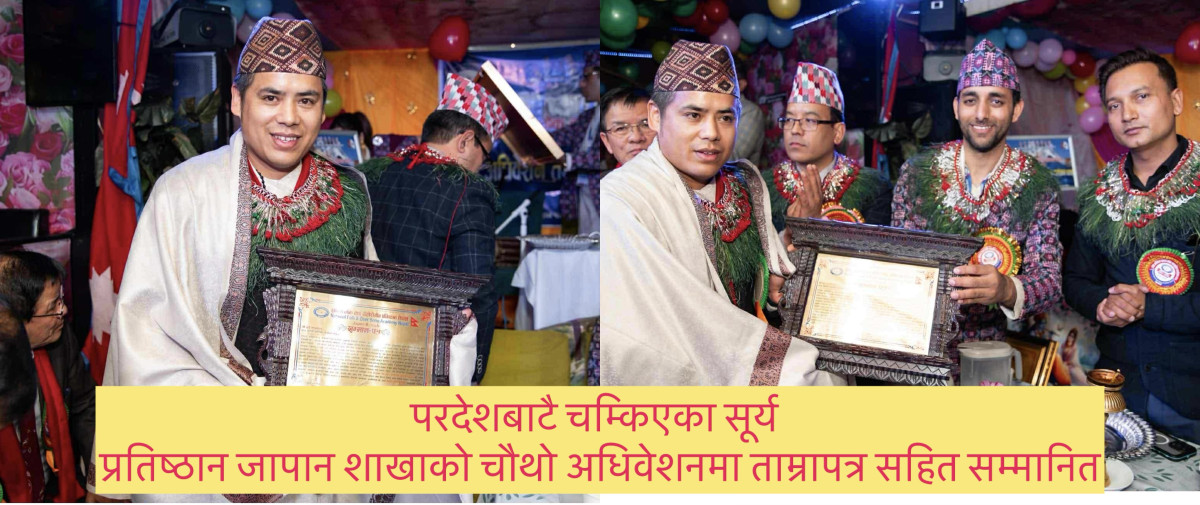 परदेशबाटै चम्किएका सूर्य—प्रतिष्ठान जापान शाखाको चौथो अधिवेशनमा ताम्रापत्र सहित सम्मानित