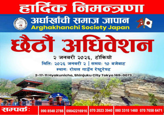 नयाँ नेतृत्व चयनका लागि अर्घाखाँची समाज जापानको छैटौँ अधिवेशन जनवरी २ तारिख टोकियोमा हुँदै