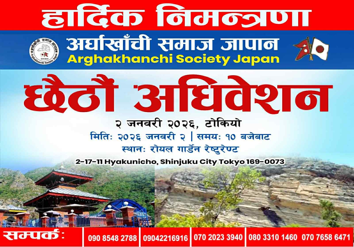 नयाँ नेतृत्व चयनका लागि अर्घाखाँची समाज जापानको छैटौँ अधिवेशन जनवरी २ तारिख टोकियोमा हुँदै