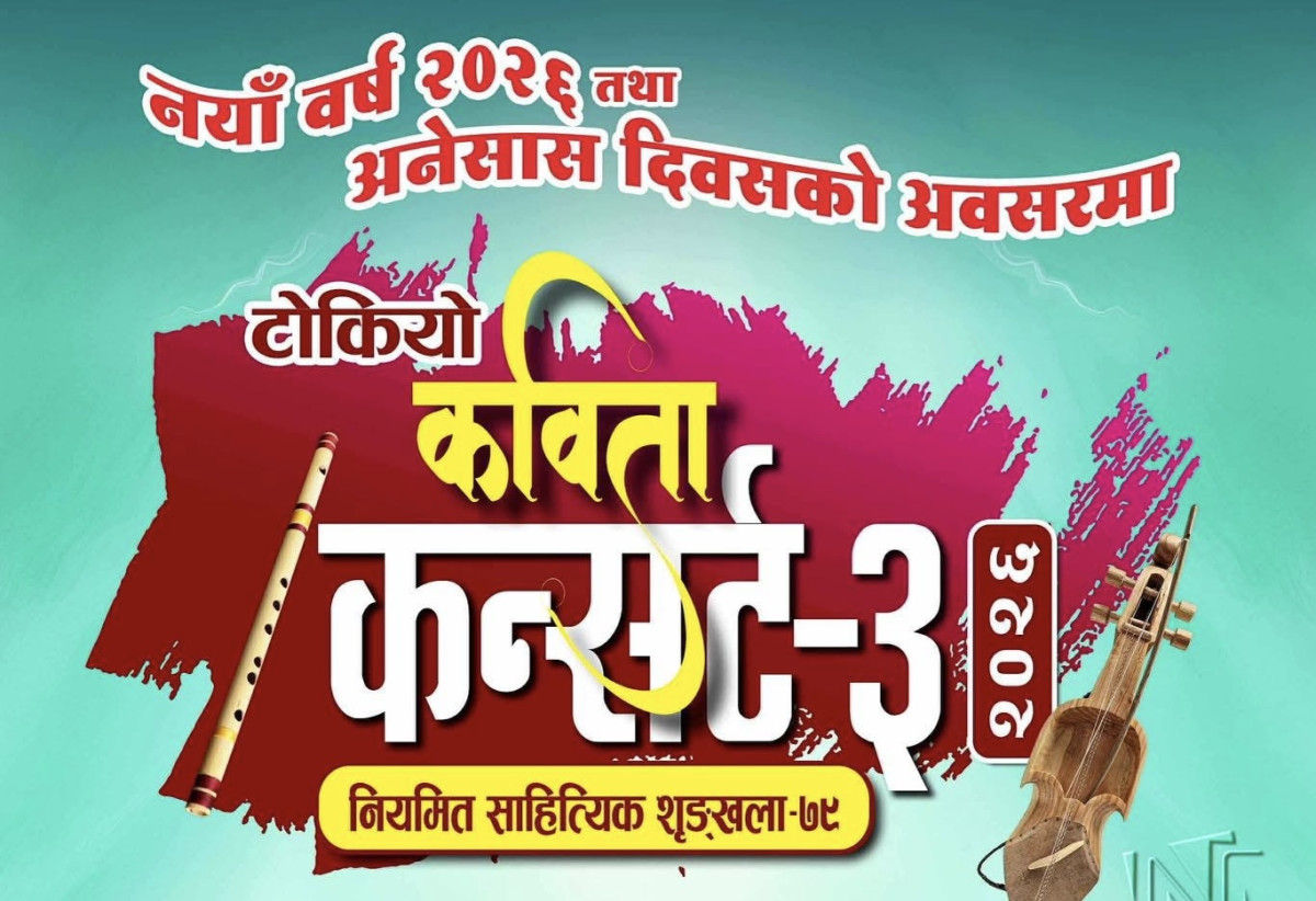 अनेसास जापान च्याप्टरले नयाँ वर्ष २०२६ को अवसरमा ‘टोकियो कविता कन्सर्ट–३’ तथा नियमित साहित्यिक शृङ्खला आयोजना गर्ने