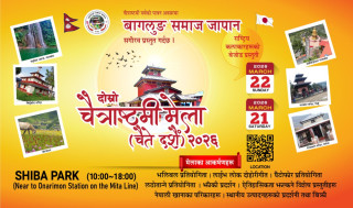 बागलुङ समाज जापानद्वारा मार्च २१ र २२ मा चैतै दशैं मेला गर्दै , मार्च ४ मा भलिबल प्रतियोगिता समेत हुदै