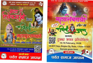 पर्वत समाज जापानले तीनदिवसीय धार्मिक कार्यक्रमसहित टोकियोमा महाशिवरात्रि पर्व मनाउँदै