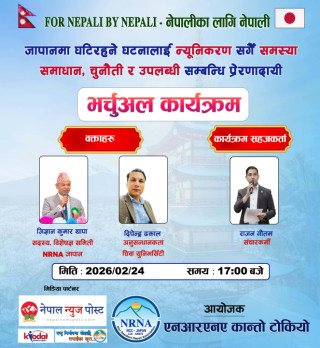 जापानका विद्यार्थी र नेपाली समुदायका लागि एनआरएनए कान्तोले फेब्रुअरी २४ मा भर्चुअल कार्यक्रम गर्दै