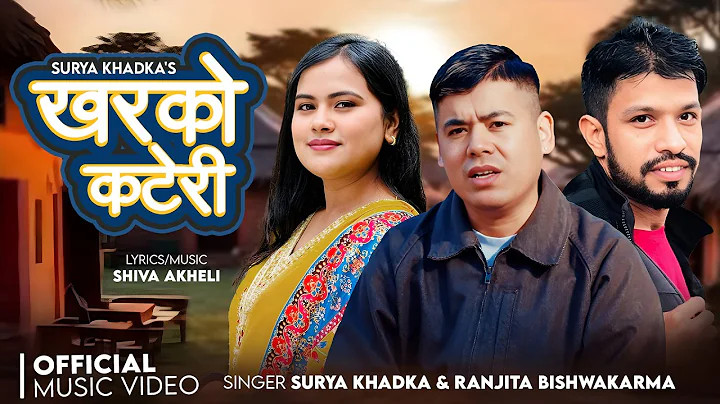 परदेशी गायक सूर्य खड्काको नयाँ गीत ‘खरको कटेरी’ सार्वजनिक (भिडियो सहित)