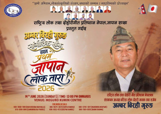 जापानमा पहिलो “जापान लोक तारा २०२६” आयोजना हुँदै, अम्बर बिरही गुरुङ सांगीतिक साँझ विशेष आकर्षण