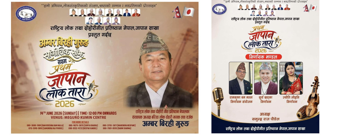 “प्रथम जापान लोक तारा २०२६” तथा अमर बिरही गुरुङको विशेष सांगीतिक साँझको तयारी तीव्र, निर्णायक मण्डल सार्वजनिक”