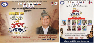 प्रथम जापान लोक तारा २०२६” का उत्कृष्ट १० प्रतिभा सार्वजनिक, अम्बर बिरही गुरुङको विशेष सांगीतिक साँझको तयारी तीव्र